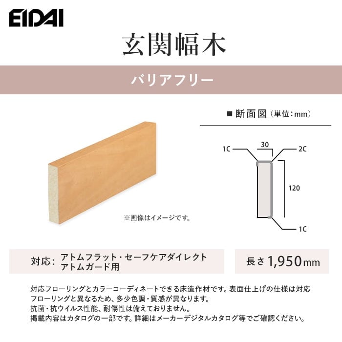EIDAI（永大） 框 玄関幅木 バリアフリー アトムフラット・セーフケア