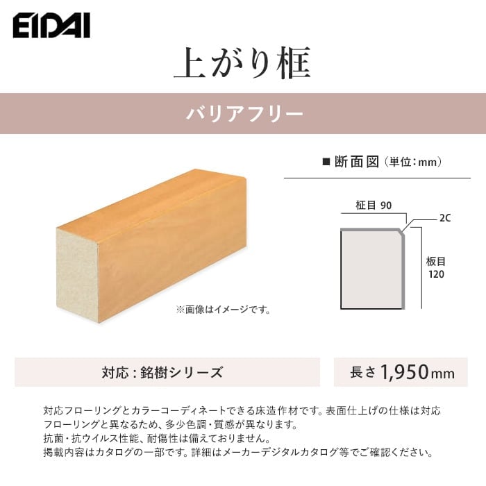 EIDAI（永大） 框 上がり框 バリアフリー 銘樹シリーズ用 : DIYSHOP
