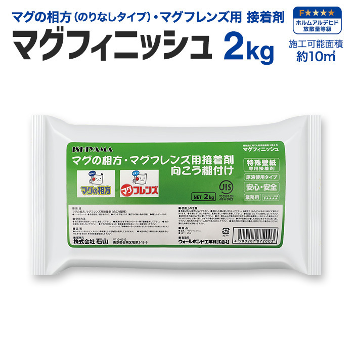 石山 マグの相方・マグフレンズ専用接着剤 マグフィニッシュ 2kg／袋