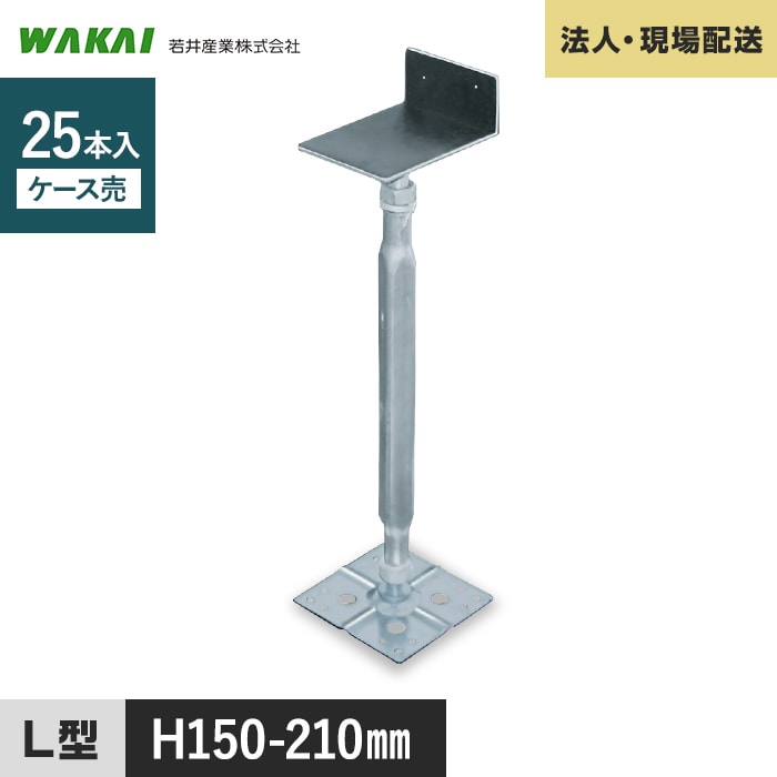 ウッドデッキ 人工木 法人・個人事業主様専用 鋼製束 力技 L型 150-210mm 25本 WKD1521