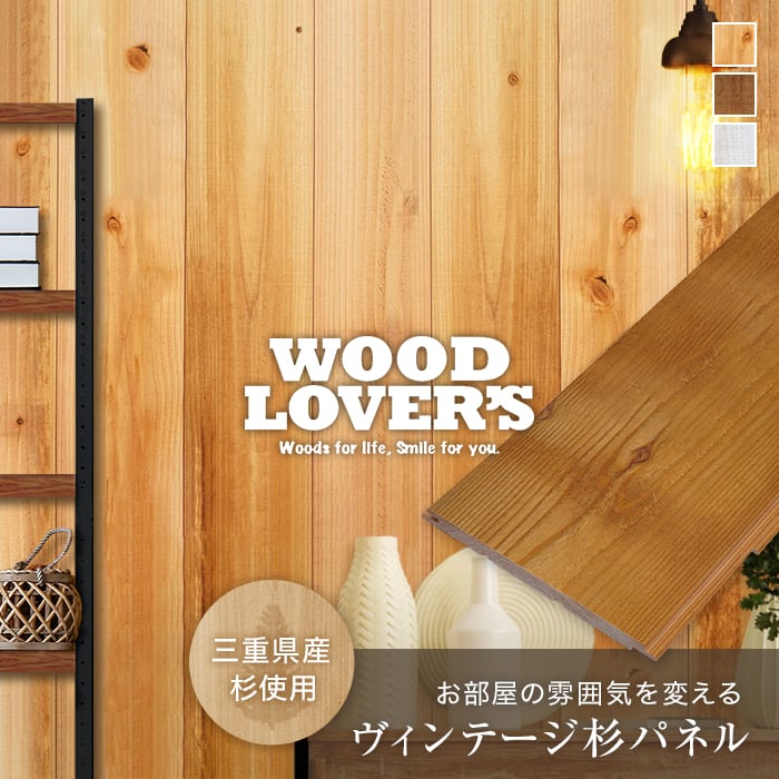 腰壁 羽目板 WOOD LOVERS ウッドパネル 日本製スギ 荒木シリーズ（古材） 132幅 12枚入*W1/K2__wl-ar-