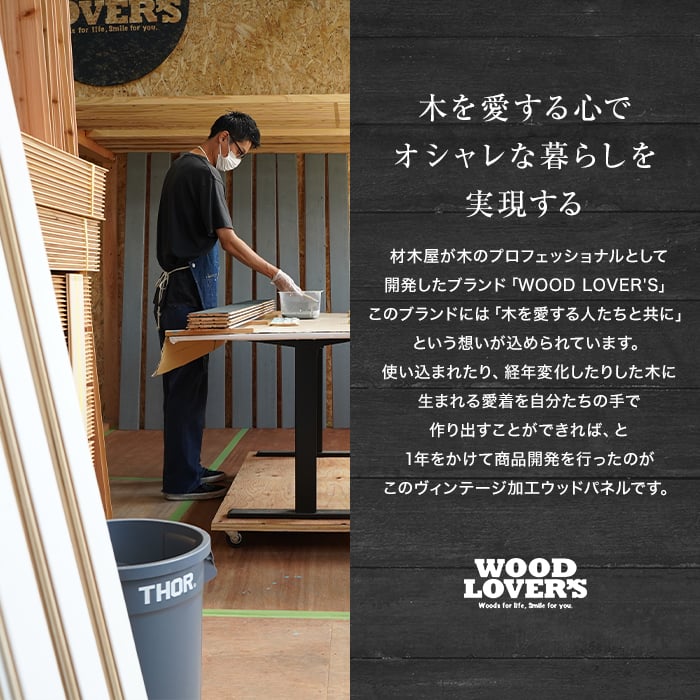 腰壁 羽目板 WOOD LOVERS ウッドパネル 日本製スギ インダストリアル