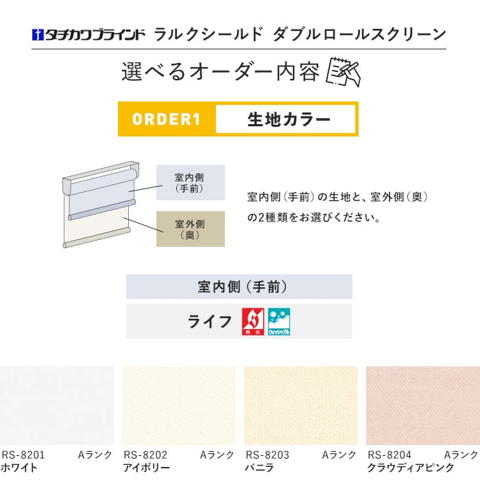 ロールスクリーン ダブル タチカワブラインド ラルク ライフ ウォッシャブル生地 プルコード式「幅805〜1200mm×高さ810〜1200mm」__wroll-tachi21-026-a｜kabegamiyasan｜05