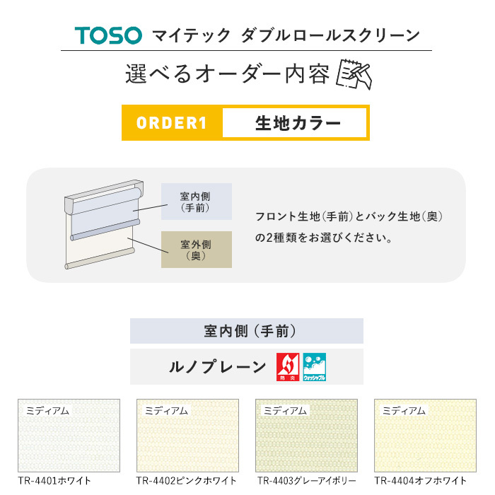 ロールスクリーン ダブル TOSO マイテックダブル ルノプレーン 標準