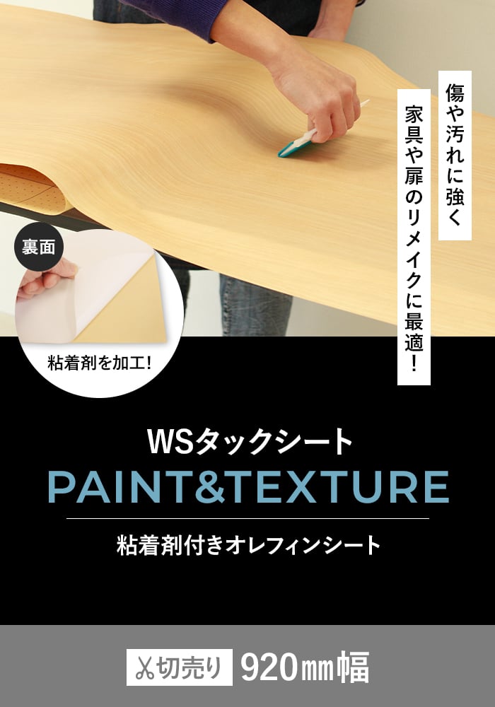 テーブル【リメイク品・タックシート加工】 オカノ カッティングシート 粘着剤付オレフィンシート WSタックシート
