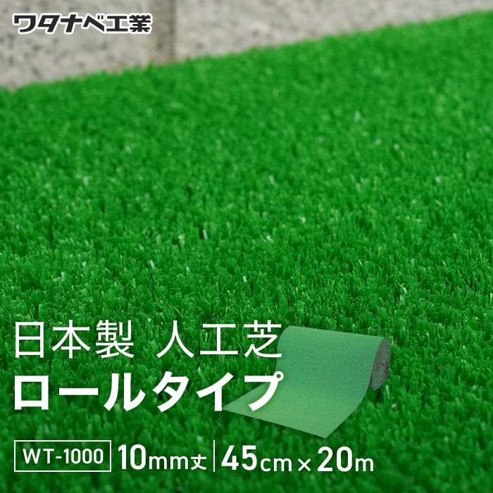 人工芝 養生用人工芝 日本製タフト芝ロールタイプ（ワタナベ工業）45cm×20m WT-1000｜kabegamiyasan｜02