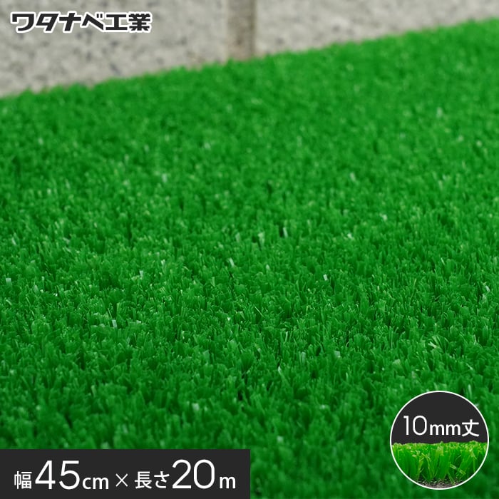 人工芝 養生用人工芝 日本製タフト芝ロールタイプ（ワタナベ工業）45cm×20m WT-1000｜kabegamiyasan