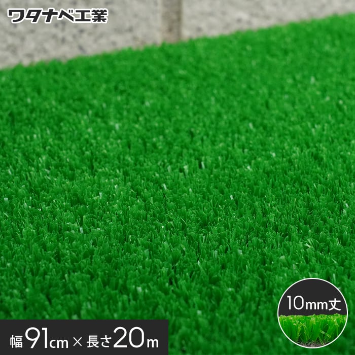人工芝 養生用人工芝 日本製タフト芝ロールタイプ（ワタナベ工業）91cm×20m WT-1000