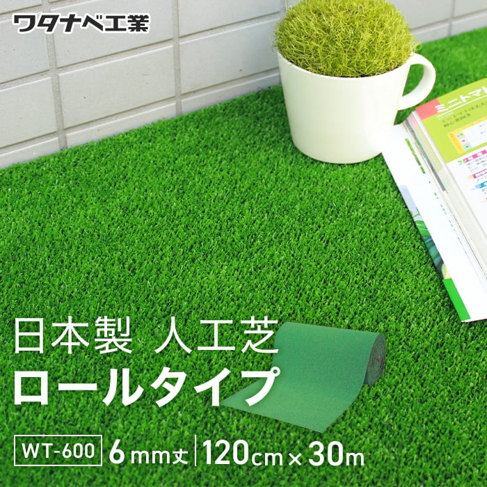 人工芝 養生用人工芝 日本製タフト芝ロールタイプ（ワタナベ工業）120cm×30m WT-600｜kabegamiyasan｜02