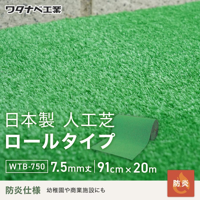 人工芝 養生用人工芝 日本製タフト芝ロールタイプ（ワタナベ工業）91cm×20m WTB-750｜kabegamiyasan｜02