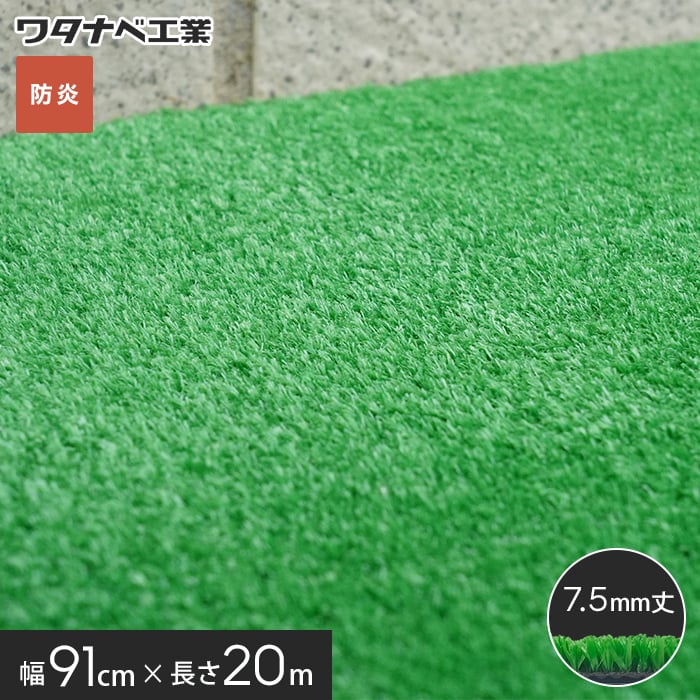 人工芝 養生用人工芝 日本製タフト芝ロールタイプ（ワタナベ工業）91cm×20m WTB-750｜kabegamiyasan