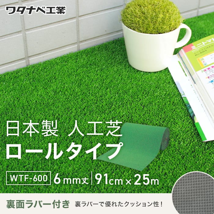 人工芝 養生用人工芝 日本製タフト芝ロールタイプ（ワタナベ工業