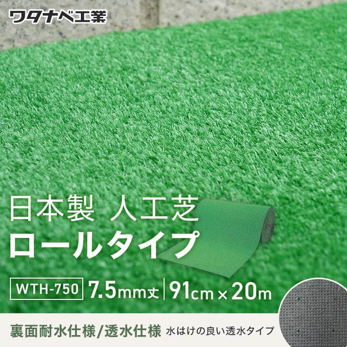 人工芝 養生用人工芝 日本製タフト芝ロールタイプ（ワタナベ工業）91cm×20m WTH-750｜kabegamiyasan｜02