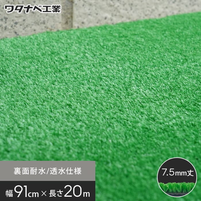 人工芝 養生用人工芝 日本製タフト芝ロールタイプ（ワタナベ工業）91cm×20m WTH-750｜kabegamiyasan
