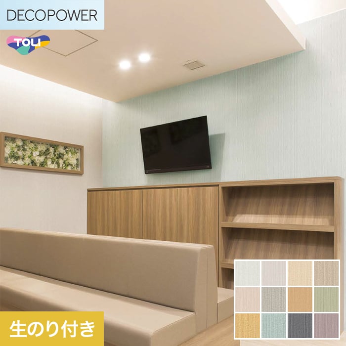 東リ（TOLI） 壁紙 クロス のり付き DECOPOWER フィルム抗菌汚れ防止