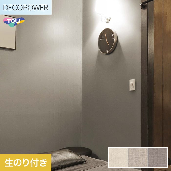 東リ（TOLI） 壁紙 クロス のり付き DECOPOWER 抗ウイルス壁紙 巾92cm