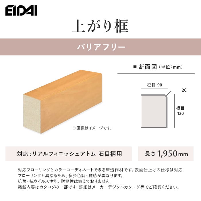 框 EIDAI 上がり框 バリアフリー リアルフィニッシュアトム石目柄用