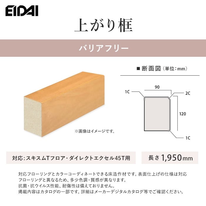 EIDAI（永大） 框 上がり框 バリアフリー スキスムT・ダイレクト