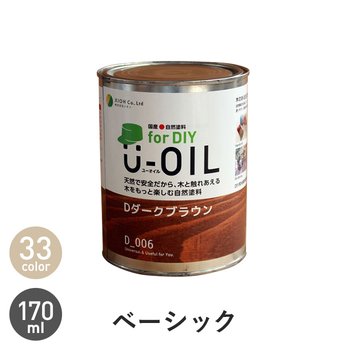 塗料 木部塗料 シオン U-OIL(ユーオイル) for DIY ベーシックカラー 170ml｜kabegamiyasan