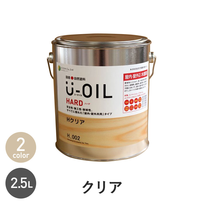 塗料 木部塗料 シオン U-OIL(ユーオイル) ハード クリア 2.5L｜kabegamiyasan