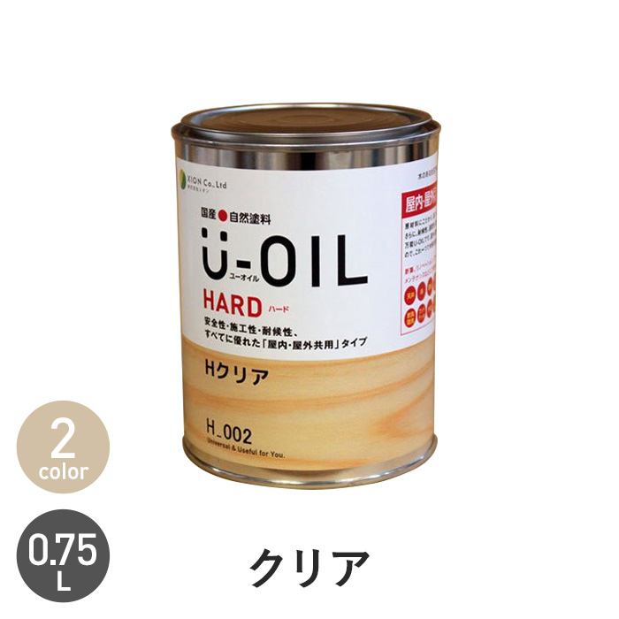 塗料 木部塗料 シオン U-OIL(ユーオイル) ハード クリア 0.75L｜kabegamiyasan
