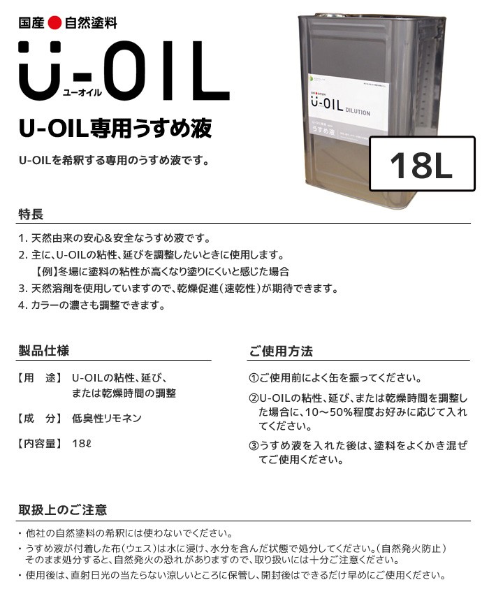 塗料 木部塗料 シオン U-OIL(ユーオイル)専用うすめ液 18L : u-oil0042