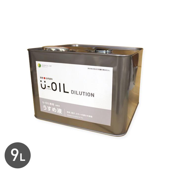 塗料 木部塗料 シオン U-OIL(ユーオイル)専用うすめ液 9L