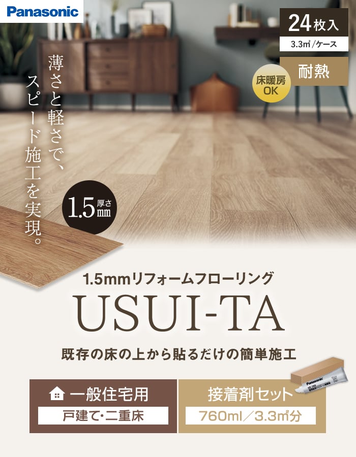 Panasonic（パナソニック） フローリング材 ウスイータ 1.5mm厚 耐熱