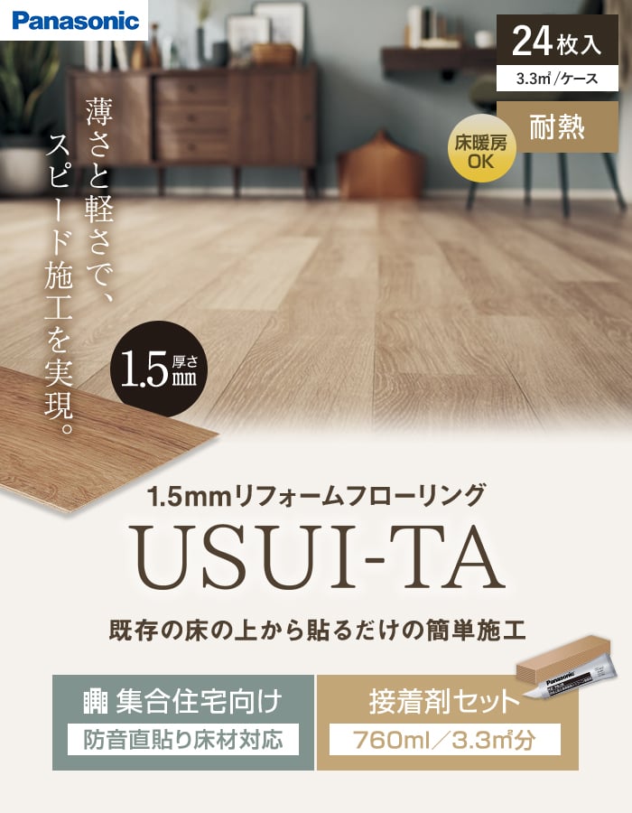Panasonic（パナソニック） フローリング材 ウスイータ 1.5mm厚 防音直 
