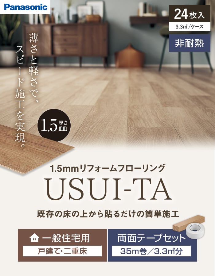 パナソニック　ウスイータ　1CS 専用両面テープ　1巻セット Panasonic（パナソニック） フローリング材 ウスイータ 1.5mm厚 非耐熱