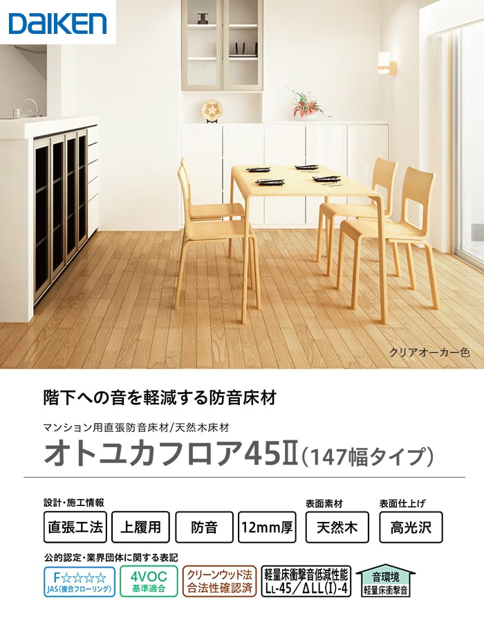 DAIKEN フローリング材 フローリングオトユカフロア45II(147幅) (床 