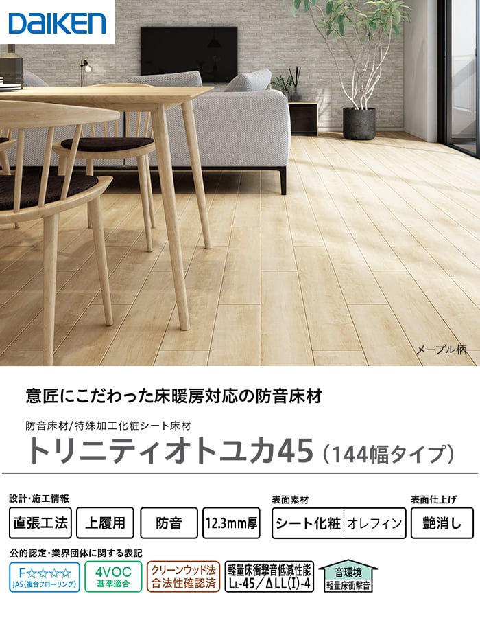 DAIKEN フローリング材 フローリングトリニティオトユカ45(144幅タイプ 