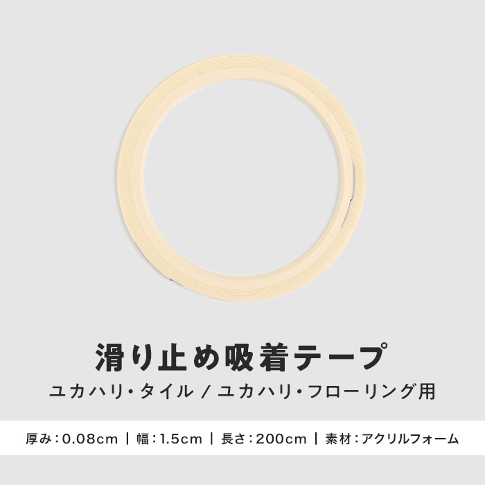 フローリング材 滑り止め吸着テープ (ユカハリ・タイル／ユカハリ・フローリング用) 幅1.5cm×2ｍ｜kabegamiyasan｜02