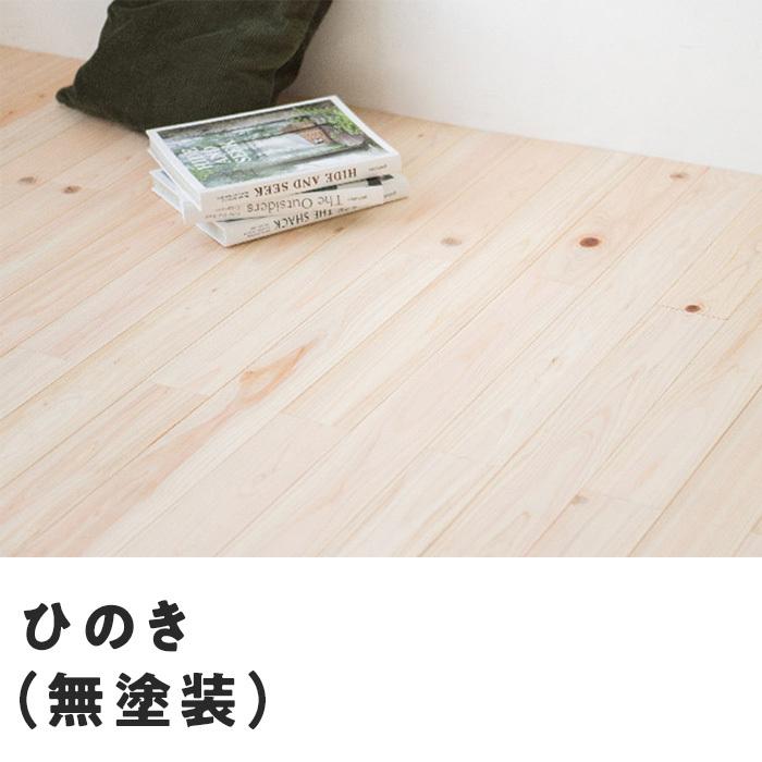 フローリング材 ユカハリ・フローリング ジカバリ ひのき 無塗装(18枚入・1.62平米)