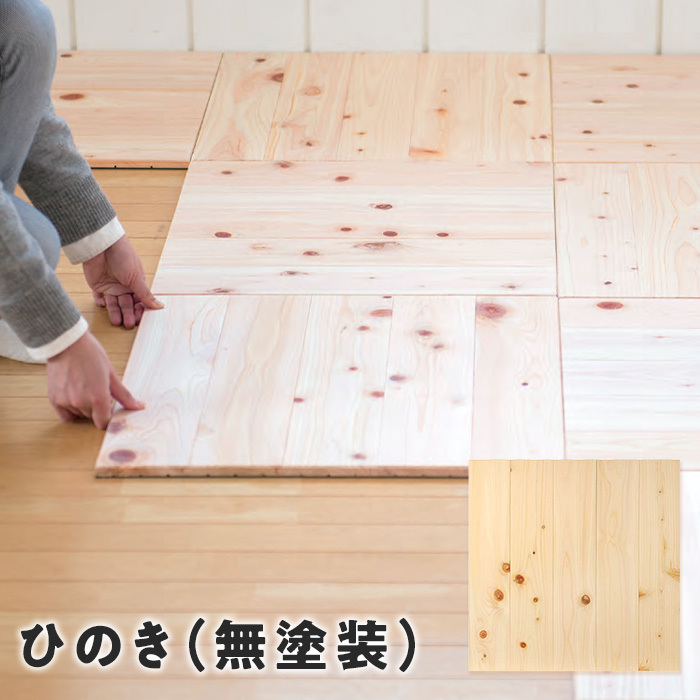 フローリング材 ユカハリ・タイル ひのき 無塗装 （8枚入・2.0平米