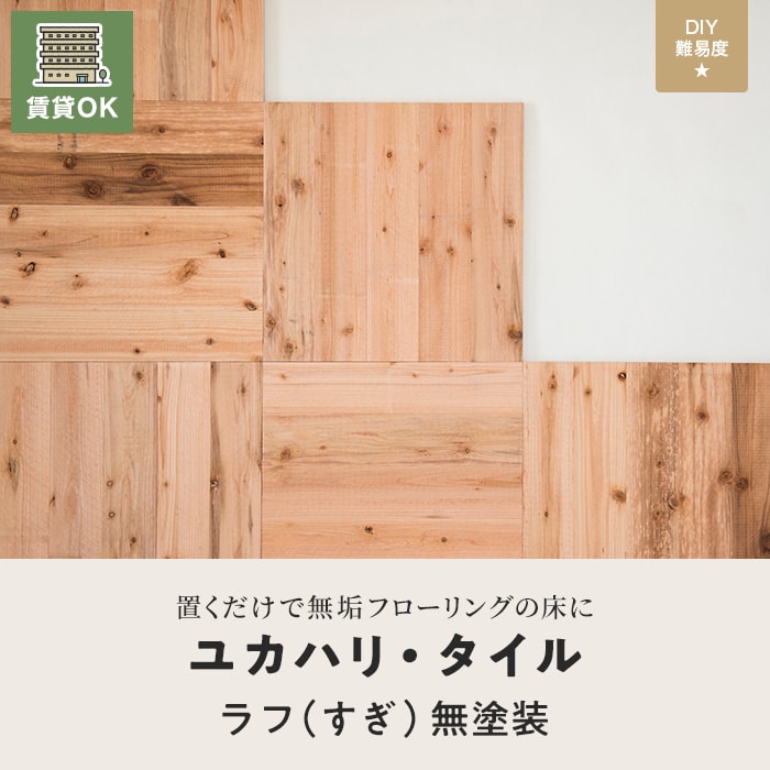 フローリング材 ユカハリ・タイル ラフ(すぎ) 無塗装 （10枚入・2.5平米） |  | 01