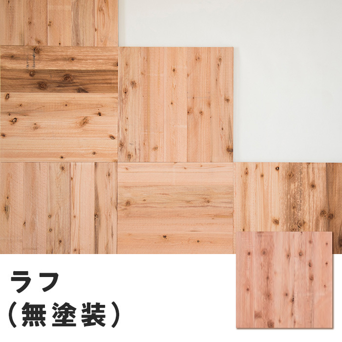 フローリング材 ユカハリ・タイル ラフ(すぎ) 無塗装 （10枚入・2.5平米）｜kabegamiyasan