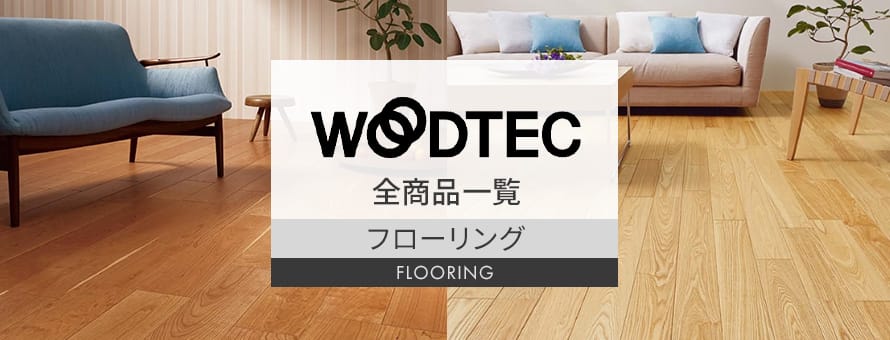ライブナチュラル オリジナル｜ライブナチュラル｜朝日ウッド