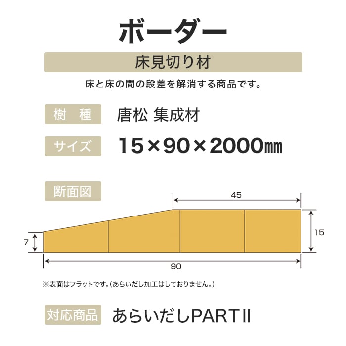 框 ボード BOARD 床見切り材 ボーダー 15×90×2000mm｜kabegamiyasan｜03