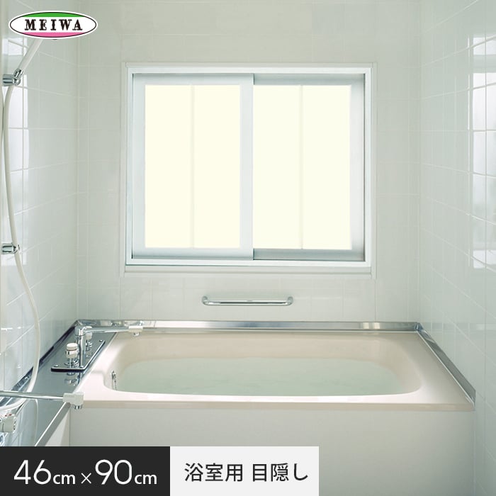 窓ガラスフィルム 貼ってはがせる 浴室目隠しシート (凹凸面に貼れます) 明和グラビア YMS-4601 46cm×90cm｜kabegamiyasan