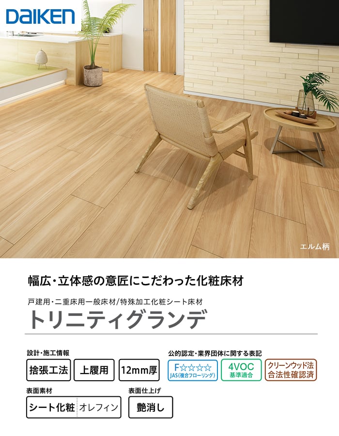 DAIKEN フローリング材 フローリングトリニティグランデ (床暖房対応 