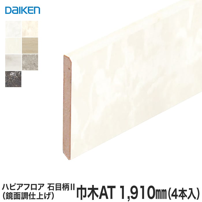 框 巾木 DAIKEN (ダイケン) ハピアフロア玄関造作材 石目柄II(鏡面調) 巾木AT 1910mm(4本入)