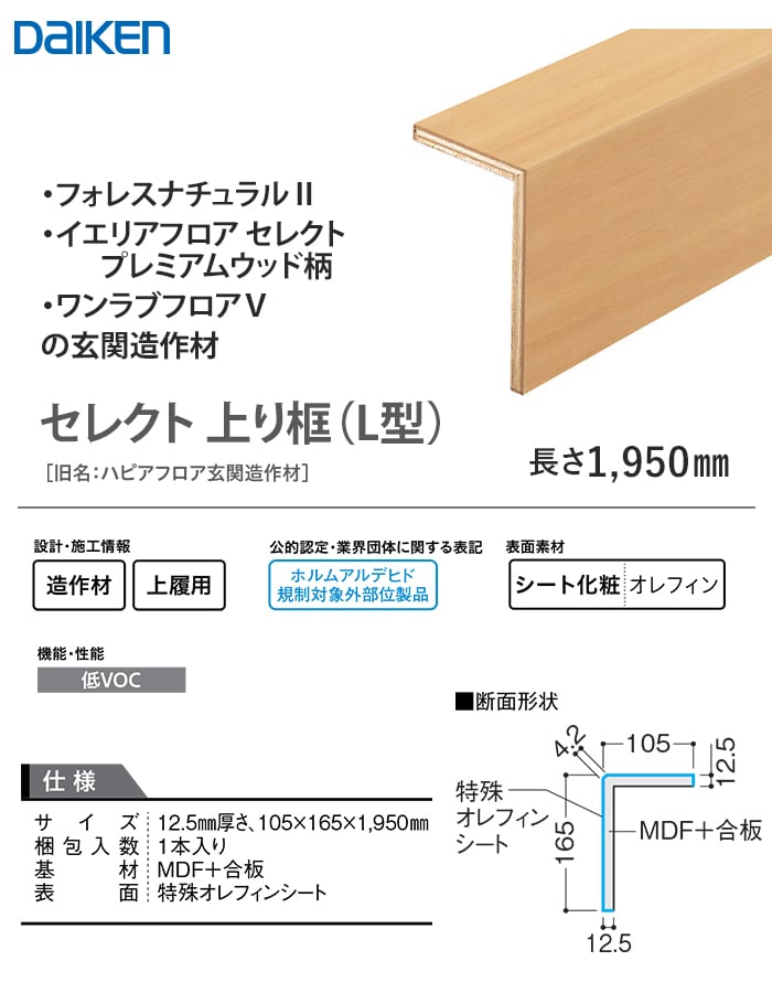DAIKEN 框 玄関造作材 セレクト 上り框(L型) 1950mm : DIYSHOP RESTA