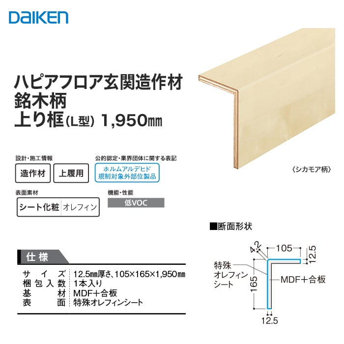 框 リフォーム框 DAIKEN (ダイケン) ハピアフロア玄関造作材 銘木柄