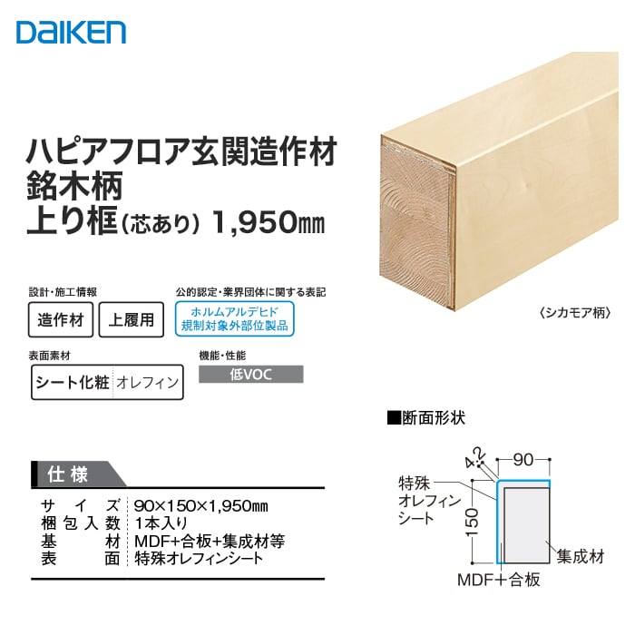 DAIKEN 框 (ダイケン) ハピアフロア玄関造作材 銘木柄 上り框