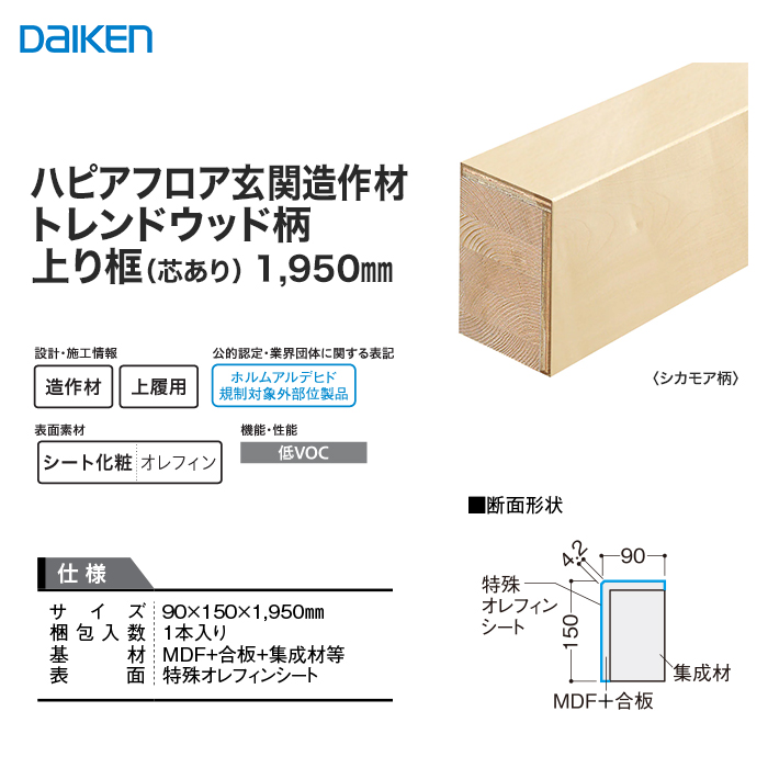 DAIKEN 框 (ダイケン) ハピアフロア玄関造作材トレンドウッド柄
