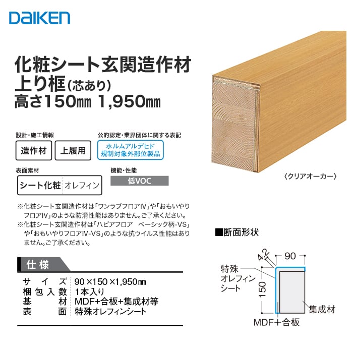 框 DAIKEN (ダイケン) 化粧シート玄関造作材 上り框（芯あり） 高さ 