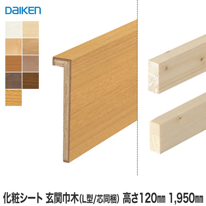 框 巾木 DAIKEN (ダイケン) 化粧シート玄関造作材 玄関巾木（L型 芯同梱） 高さ120mm 1950mm