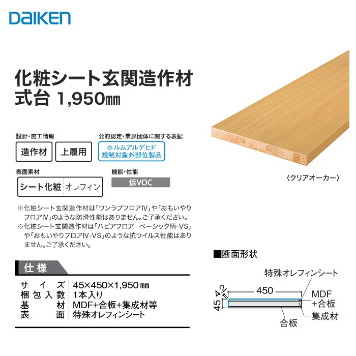 框 式台 DAIKEN (ダイケン) 化粧シート玄関造作材 式台 1950mm