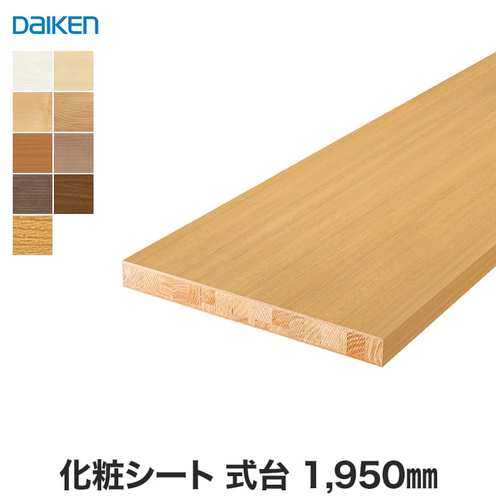 框 式台 DAIKEN (ダイケン) 化粧シート玄関造作材 式台 1950mm